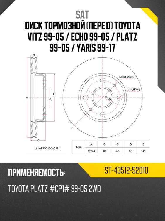Диск тормозной перед toyota vitz 99-05  sat st-43512-52010