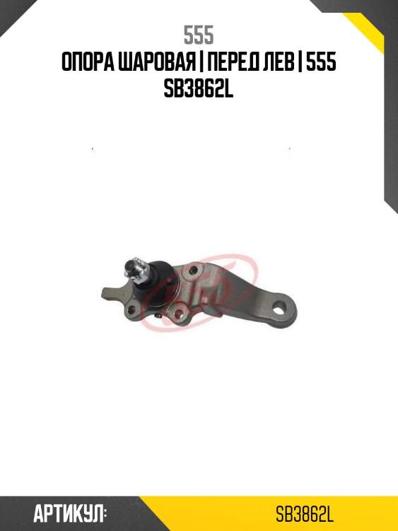 Опора шаровая | перед лев | 555 sb3862l