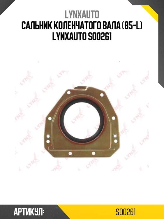Сальник коленчатого вала (85-l) lynxauto so0261