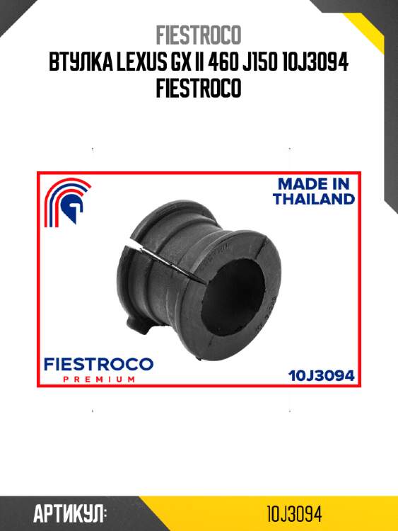 Втулка lexus gx ii 460 j150 10j3094 fiestroco