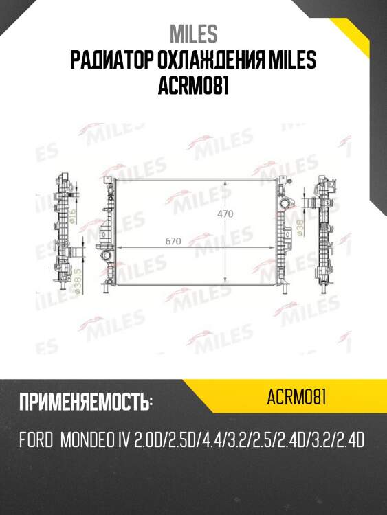 Радиатор (механическая сборка) ford mondeo iv 2.0d/2.5d/4.4/3.2/2.5/2.4d/3.2/2.4d (nissens 65615a) acrm081 miles