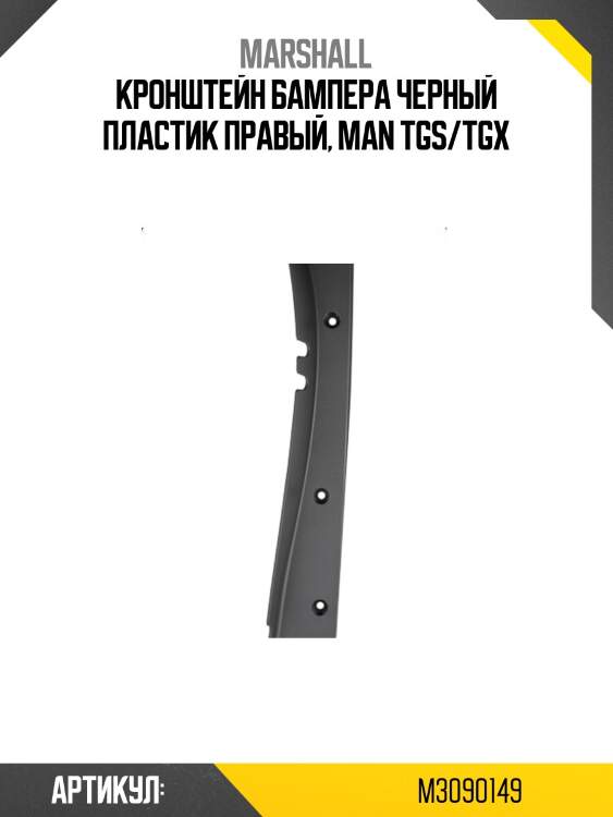 Кронштейн бампера черный пластик правый, man tgs/tgx