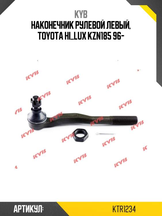 Наконечник рулевой левый, toyota hi_lux kzn185 96-