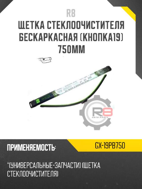 Щетка стеклоочистителя бескаркасная [кнопка19] 750мм r8 gx-19pb750