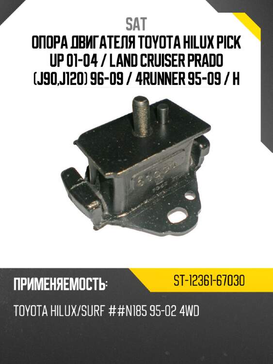 Опора двигателя toyota hilux pick up 01-04  sat st-12361-67030
