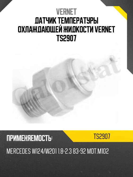 Датчик температуры охлаждающей жидкости vernet ts2907