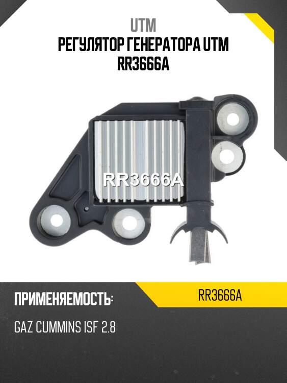 Регулятор генератора utm rr3666a