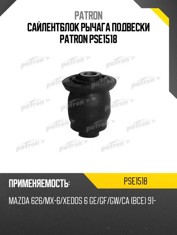 Сайлентблок рычага подвески patron pse1518