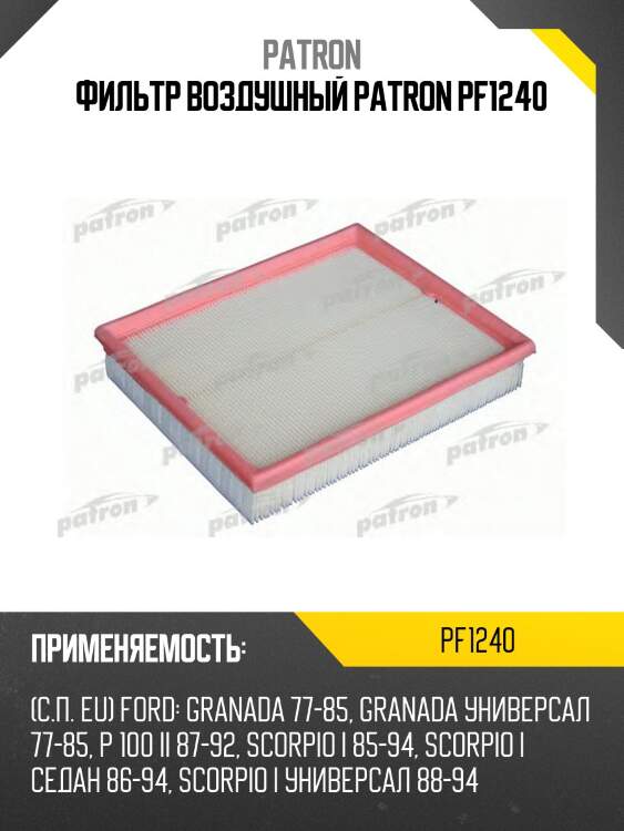 Фильтр воздушный patron pf1240