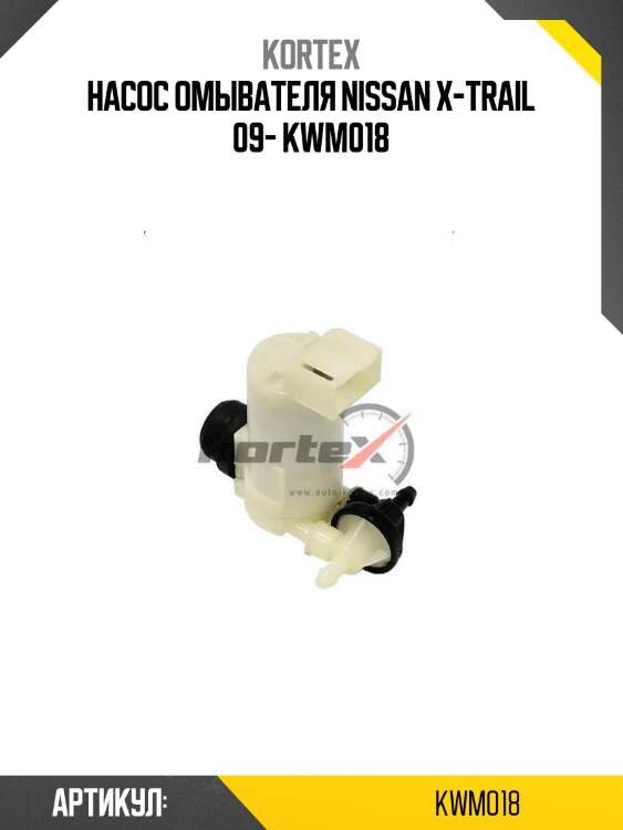Насос омывателя nissan x-trail 09- kwm018