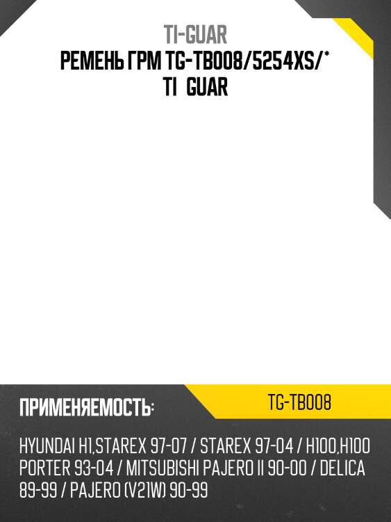 Ремень грм tg-tb008/5254xs/* ti·guar