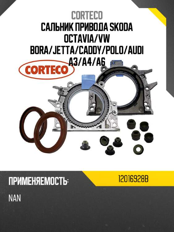 Сальник привода skoda octavia corteco 12016928b