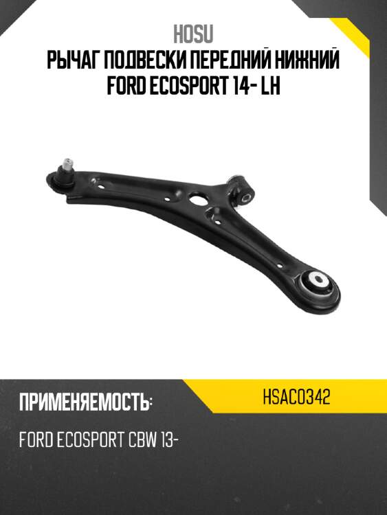 Рычаг подвески передний нижний ford ecosport 14- lh hosu hsac0342