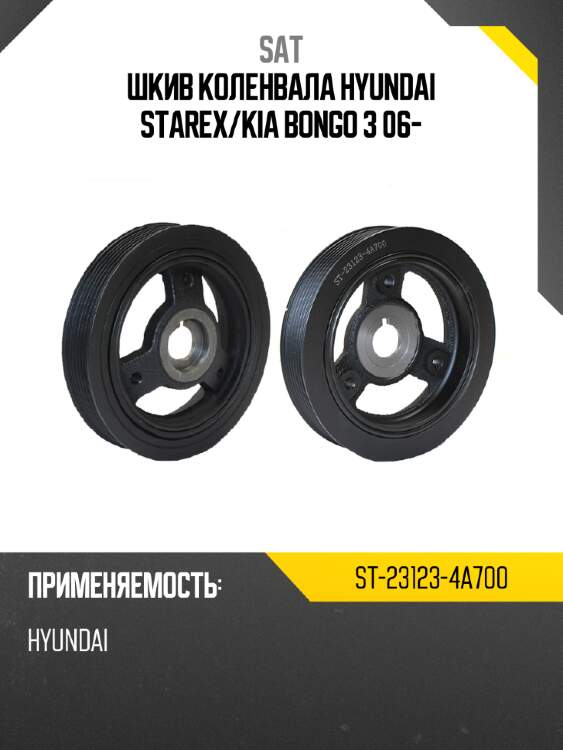 Шкив коленвала hyundai starex sat st-23123-4a700