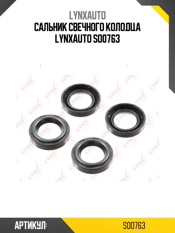 Сальник свечного колодца lynxauto so0763
