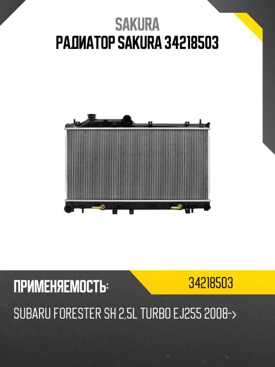 Радиатор subaru forester 08- 34218503 sakura