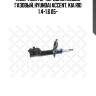 Амортизатор передний левый газовый, Hyundai Accent, Kia Rio 1.4-1.6 05-