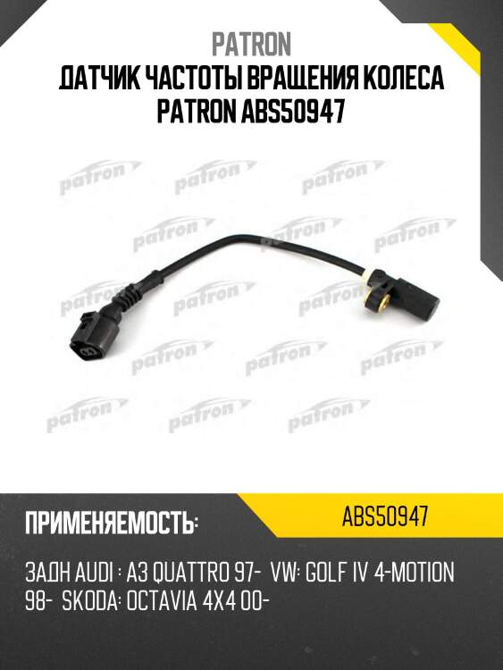 Датчик частоты вращения колеса PATRON ABS50947