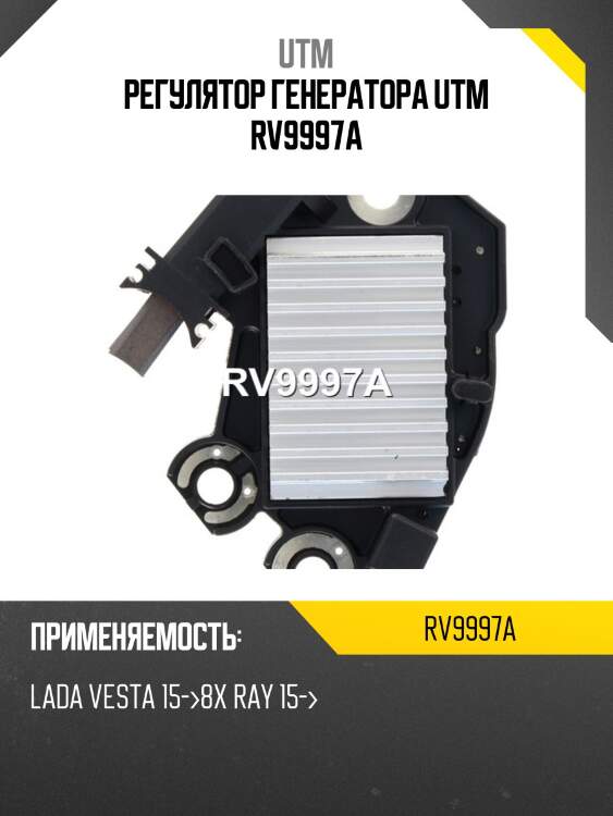 Регулятор генератора utm rv9997a