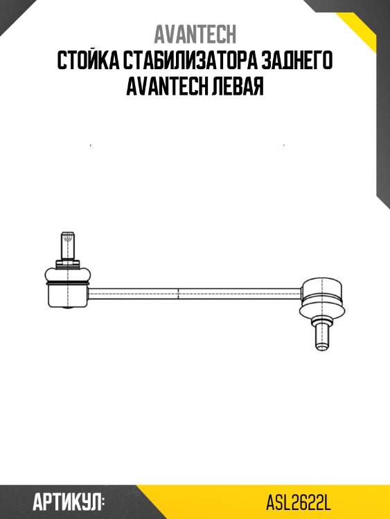 Стойка стабилизатора заднего avantech левая