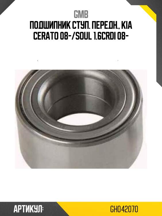 Подшипник ступичный, передний   (gh042070d) gmb gh042070
