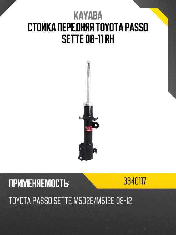 Стойка передняя toyota passo sette 08-11 rh kayaba 3340117