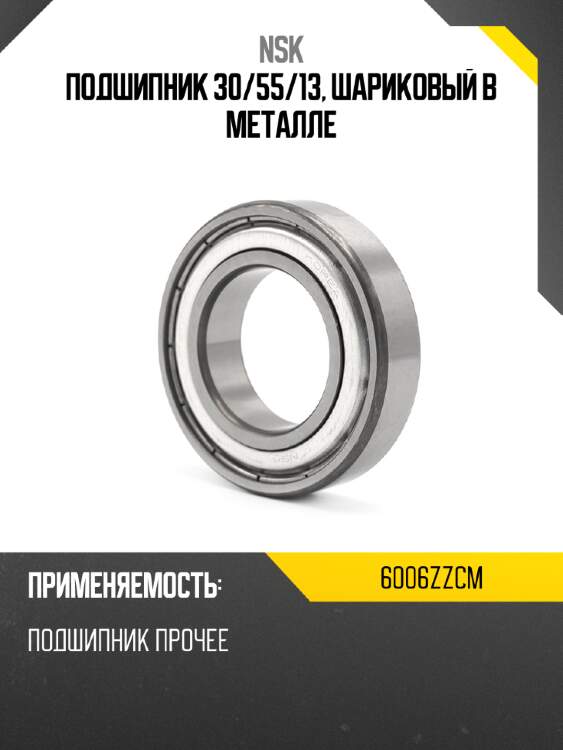 Подшипник 30 nsk 6006zzcm