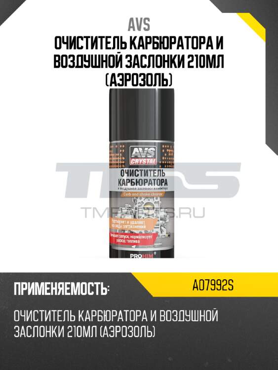 Очиститель карбюратора и воздушной заслонки 210мл (аэрозоль) avs a07992s
