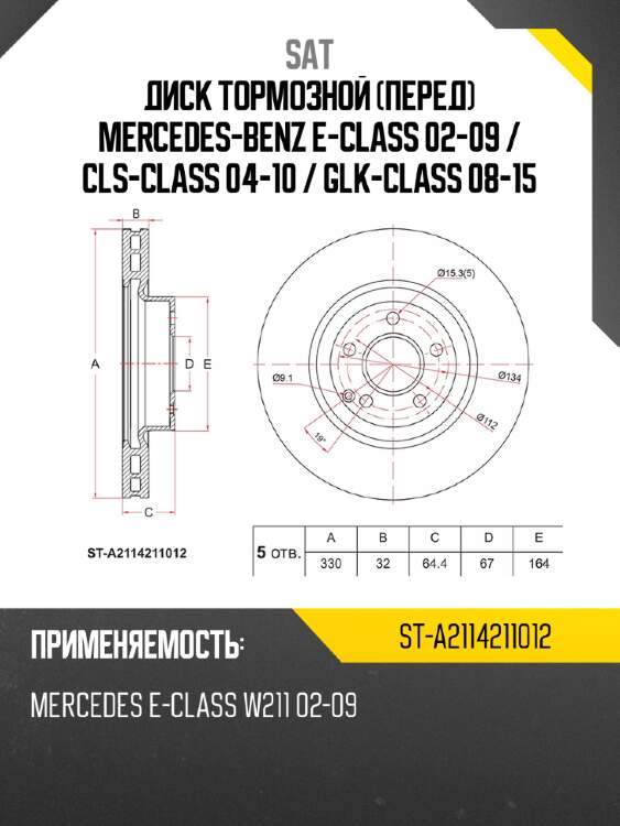 Диск тормозной перед mercedes-benz e-class 02-09  sat st-a2114211012