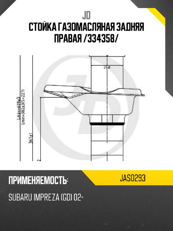 Стойка газомасляная задняя правая /334358/ jd jas0293