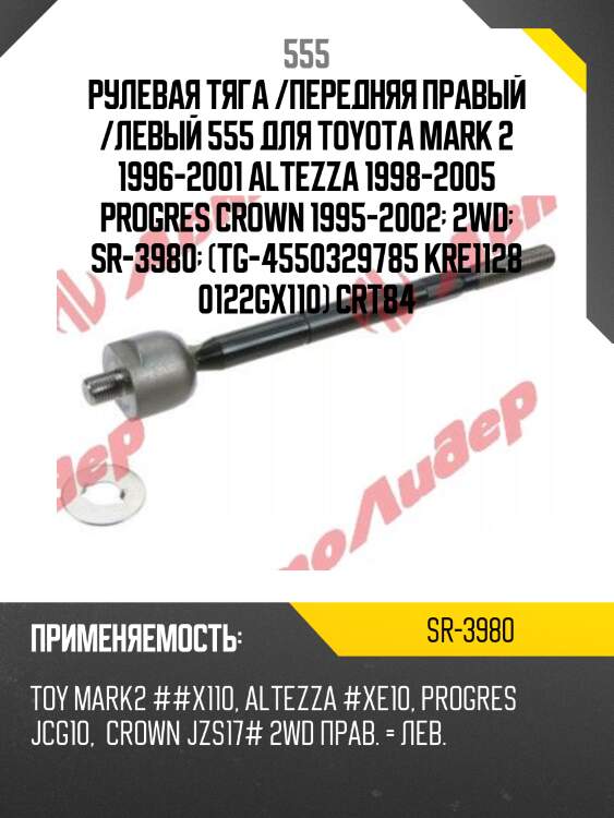 Тяга рулевая | перед прав/лев | 555 sr3980