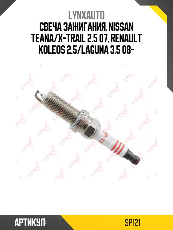 Свеча зажигания 6nyiir11 (double iridium) lynxauto sp121