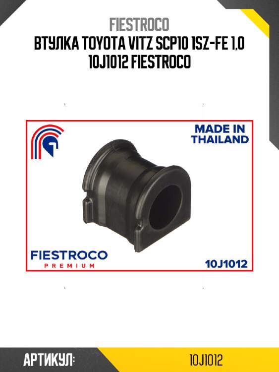 Втулка toyota vitz scp10 1sz-fe 1,0 10j1012 fiestroco