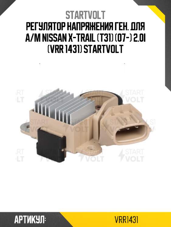 Регулятор напряжения ген. для а/м nissan x-trail (t31) (07-) 2.0i (vrr 1431) startvolt