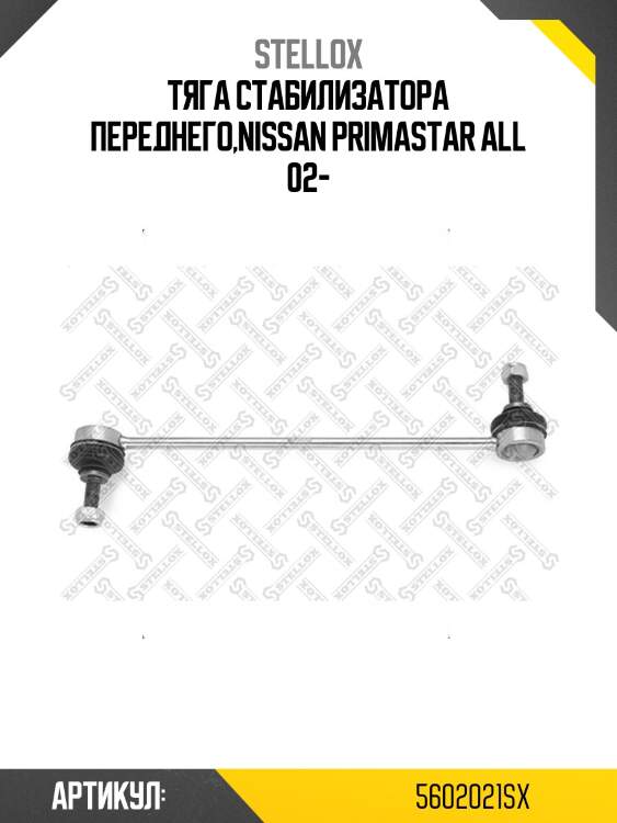 Тяга стабилизатора переднего,nissan primastar all 02-