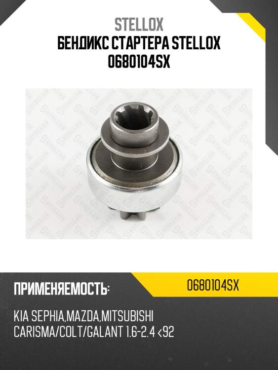Бендикс стартера , kia sephia,mazda,mitsubishi carisma/colt/galant 1.6-2.4 <92