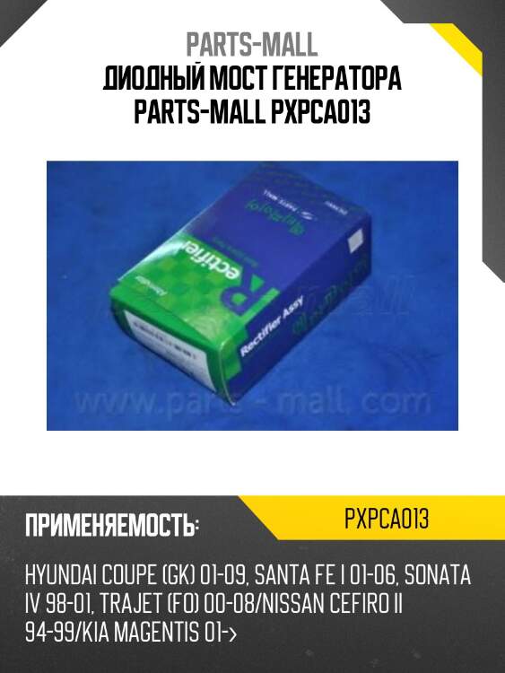 Диодный мост генератора parts-mall pxpca013
