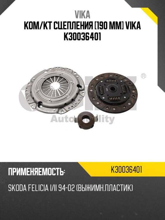 Ком/кт сцепления [190 mm] vika k30036401