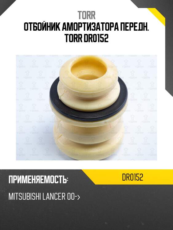 Отбойник амортизатора передн. torr dr0152