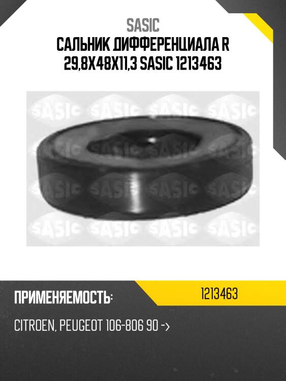 Сальник дифференциала r 29,8x48x11,3 sasic 1213463