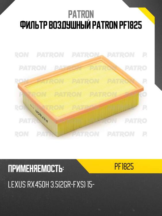 Фильтр воздушный patron pf1825
