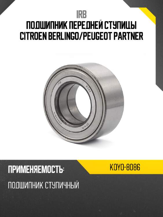 Подшипник передней ступицы citroen berlingo irb koyo-8086
