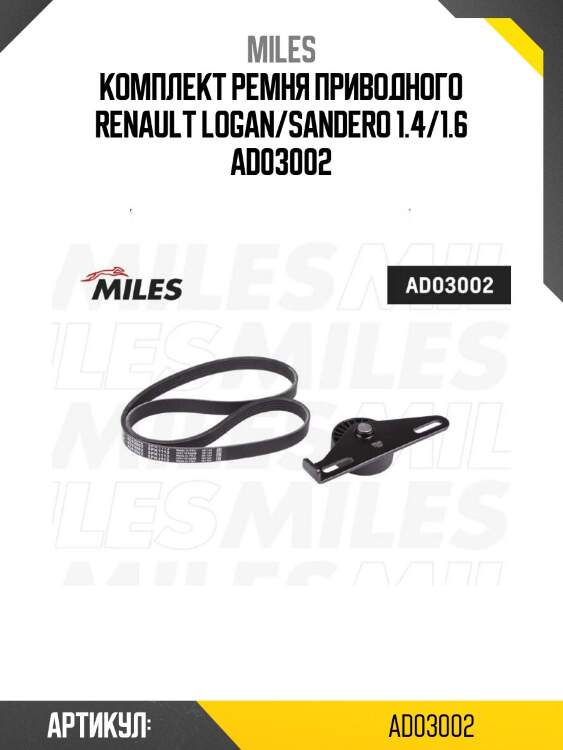 Комплект ремня приводного renault logan/sandero 1.4/1.6 ad03002