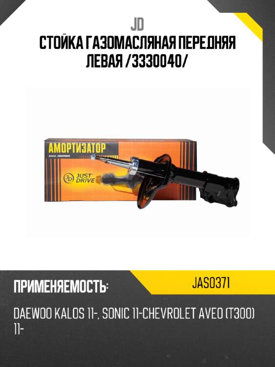 Стойка газомасляная передняя левая /3330040/ jd jas0371