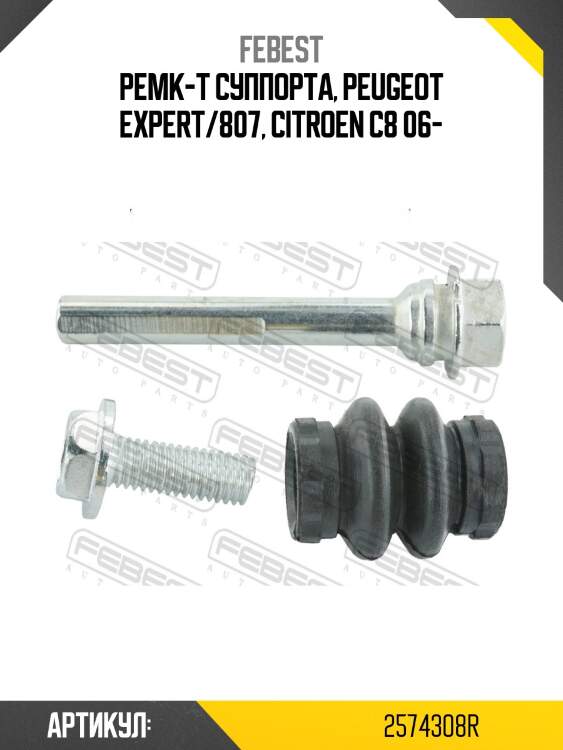 Втулка направляющая задн суппорта citroen ds5 2011- 2574-308r febest