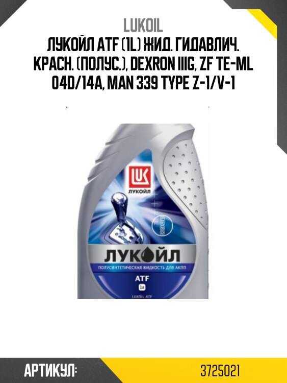 Лукойл atf (1l) жид. гидавлич. красн. (полус.), dexron iiig, zf te-ml 04d/14a, man 339 type z-1/v-1