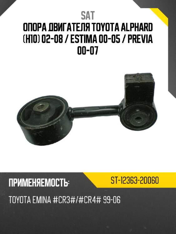 Опора двигателя toyota alphard h10 02-08  sat st-12363-20060