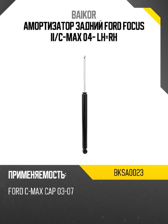 Амортизатор задний ford focus ii baikor bksa0023