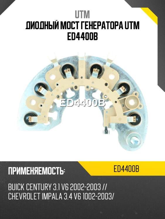 Диодный мост генератора utm ed4400b