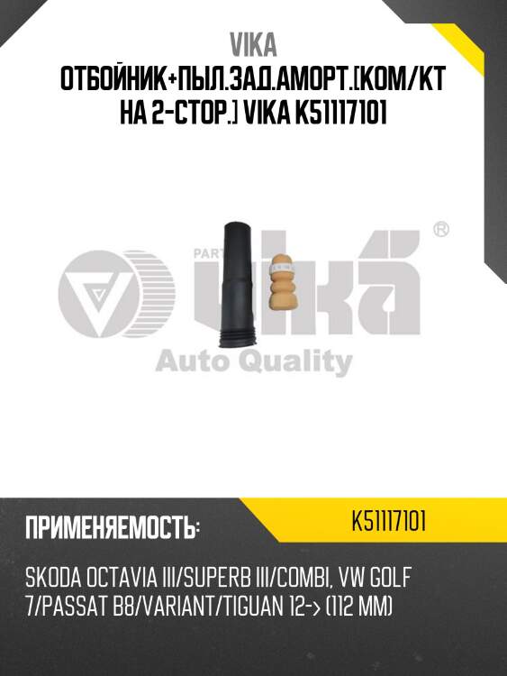 Отбойник+пыл.зад.аморт.[ком/кт на 2-стор.] vika k51117101